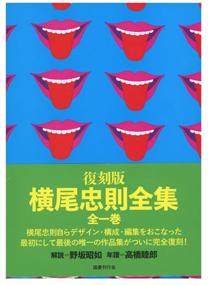期間限定★値下げ★『横尾忠則全集』全1巻 ★復刻版【新品】 箱、本体、美品★