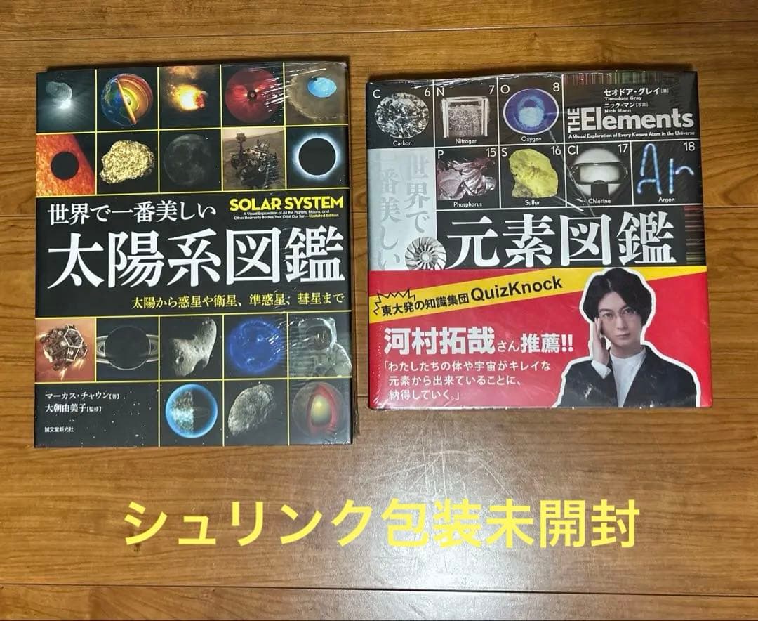 値下げ❗️2冊の世界で一番美しいシリーズ！元素図鑑と太陽系図鑑セット