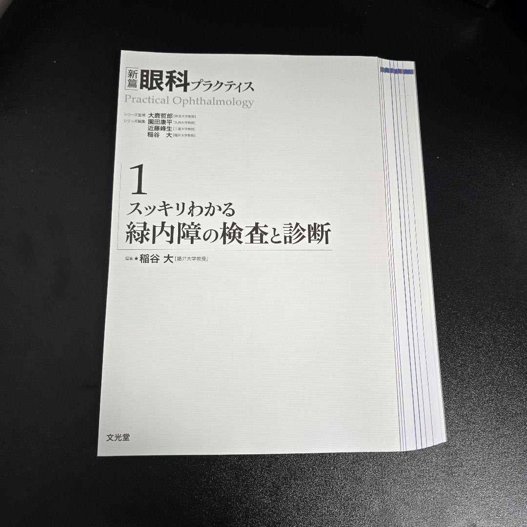 [裁断済]スッキリわかる緑内障の検査と診断 新編眼科プラクティス