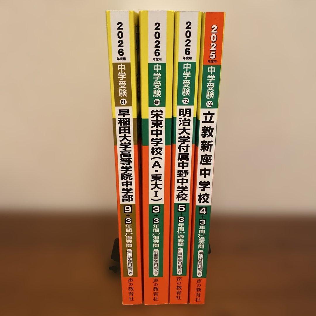 声教の中学過去問シリーズ9冊セット（バラでもお好きな組み合わせでも可）