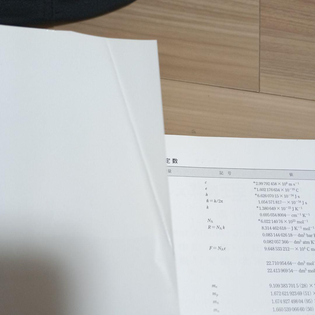 アトキンス 物理化学 上下　2冊セット