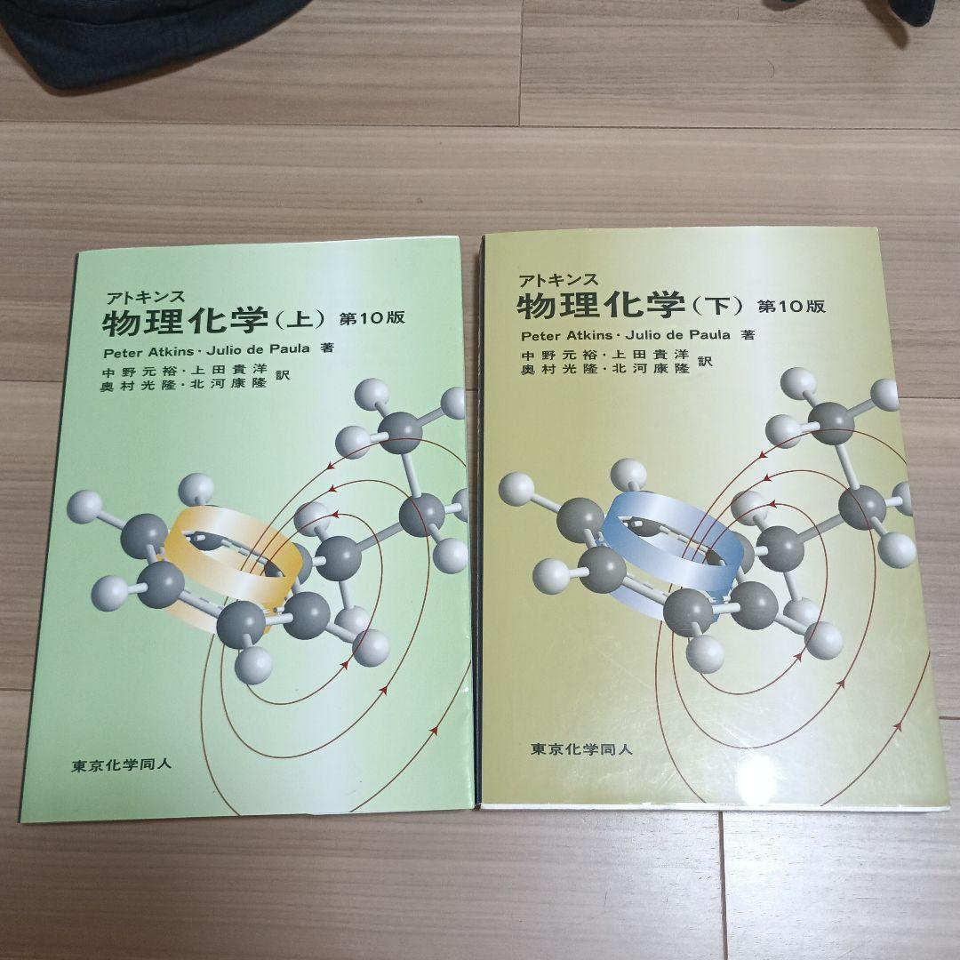アトキンス 物理化学 上下　2冊セット
