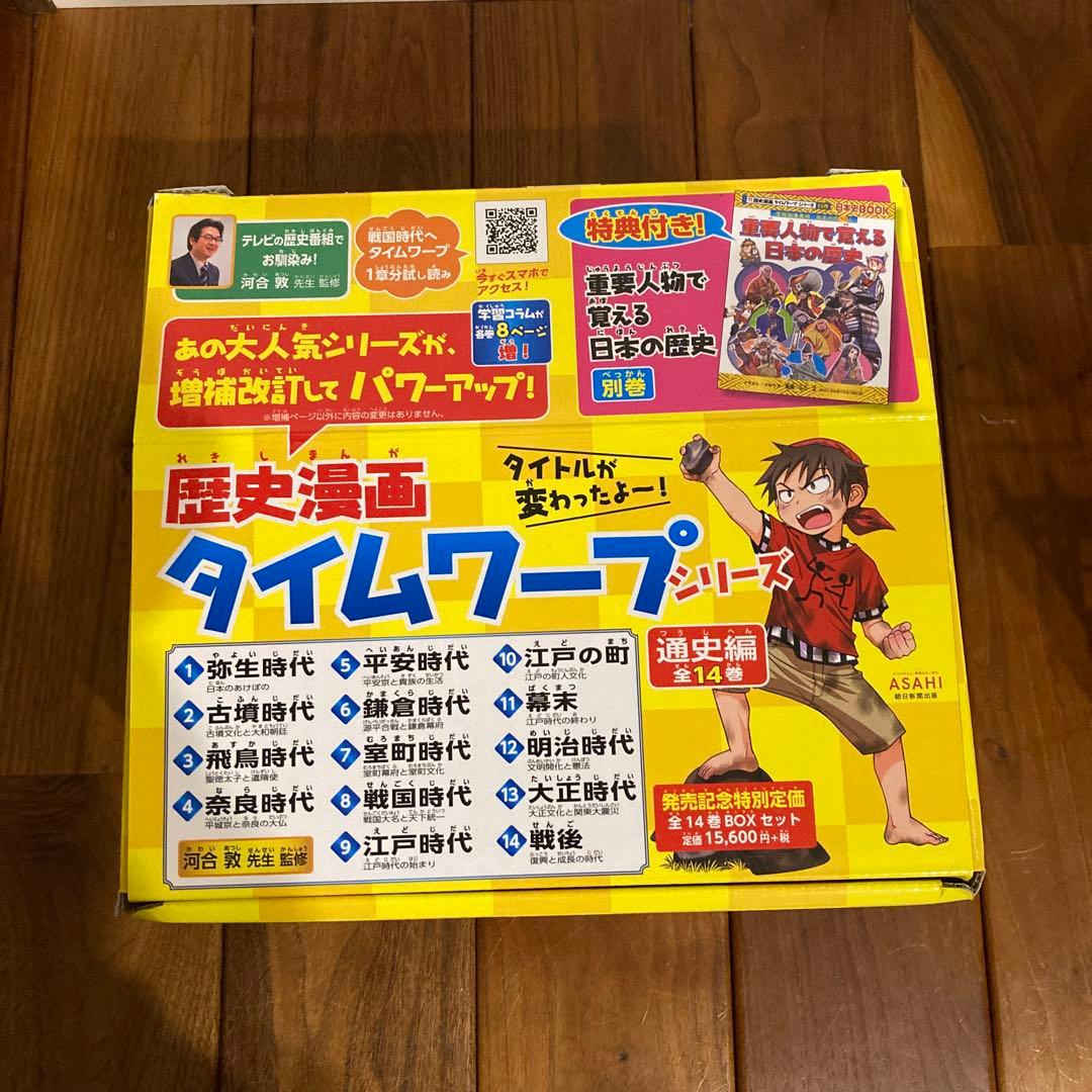 歴史漫画タイムワープシリーズ 通史編【全14巻セット】+ 別巻1冊セット