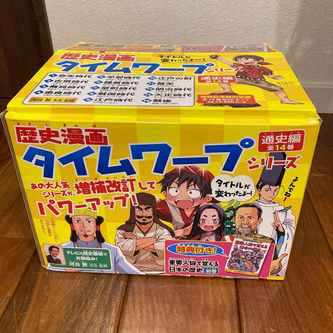 歴史漫画タイムワープシリーズ 通史編【全14巻セット】+ 別巻1冊セット