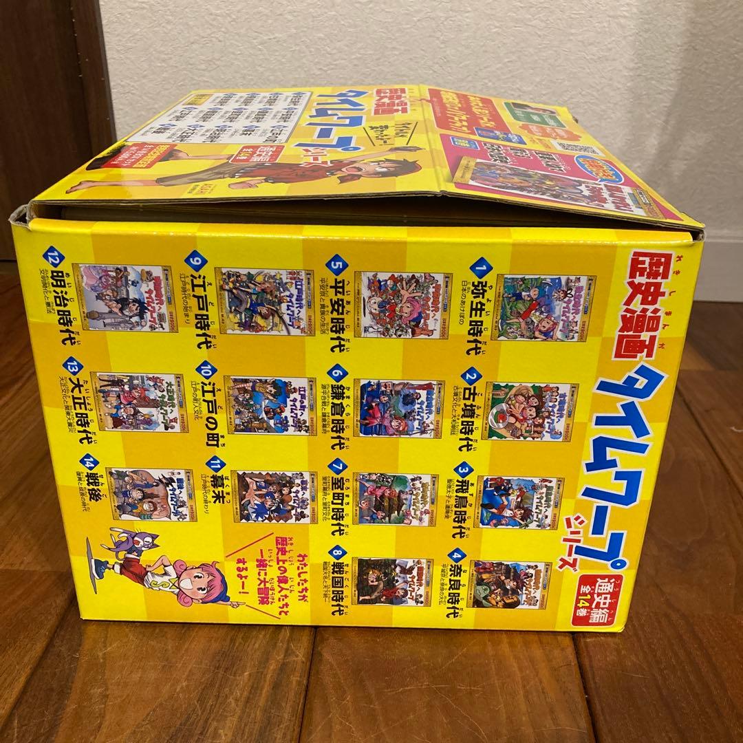 歴史漫画タイムワープシリーズ 通史編【全14巻セット】+ 別巻1冊セット