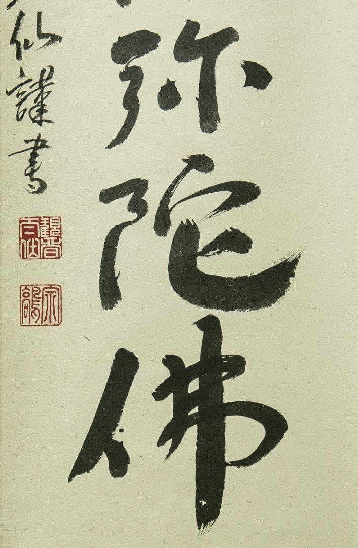 掛軸-1785　大徳寺　野村太仙　「南無阿弥陀仏」　共箱