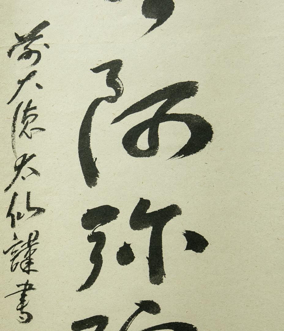 掛軸-1785　大徳寺　野村太仙　「南無阿弥陀仏」　共箱