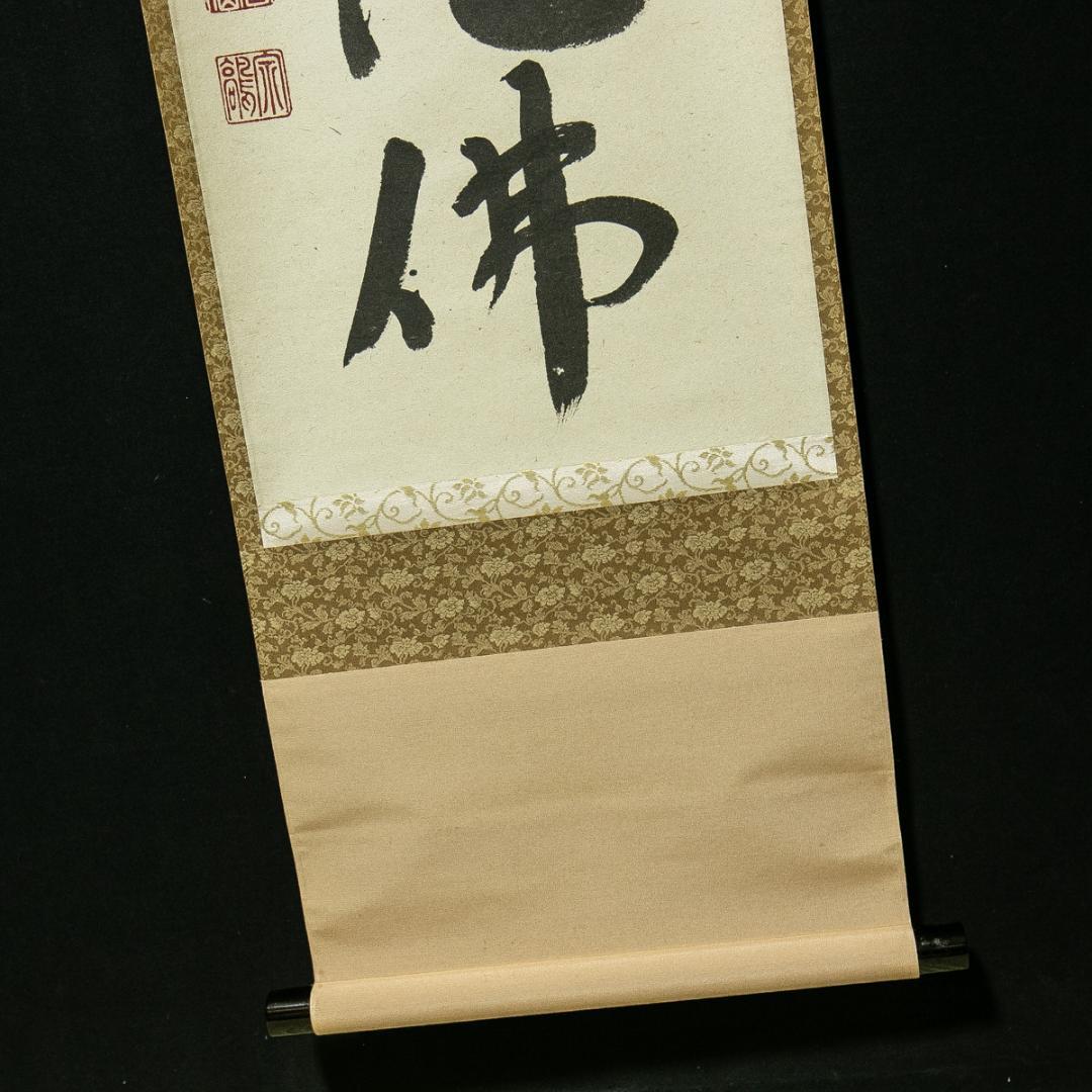 掛軸-1785　大徳寺　野村太仙　「南無阿弥陀仏」　共箱
