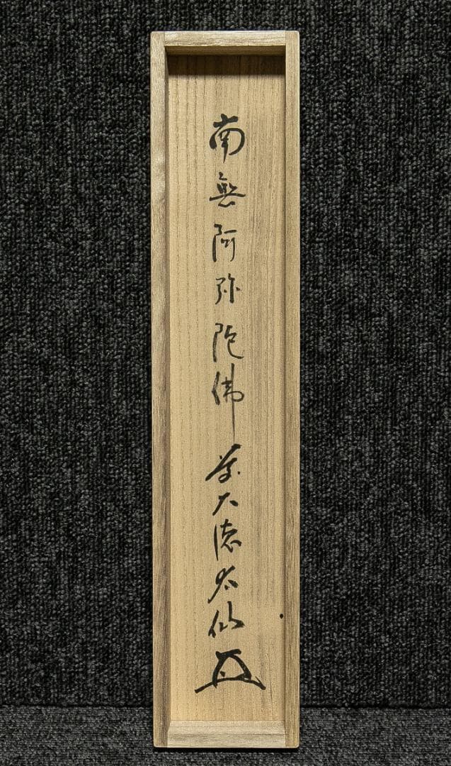 掛軸-1785　大徳寺　野村太仙　「南無阿弥陀仏」　共箱