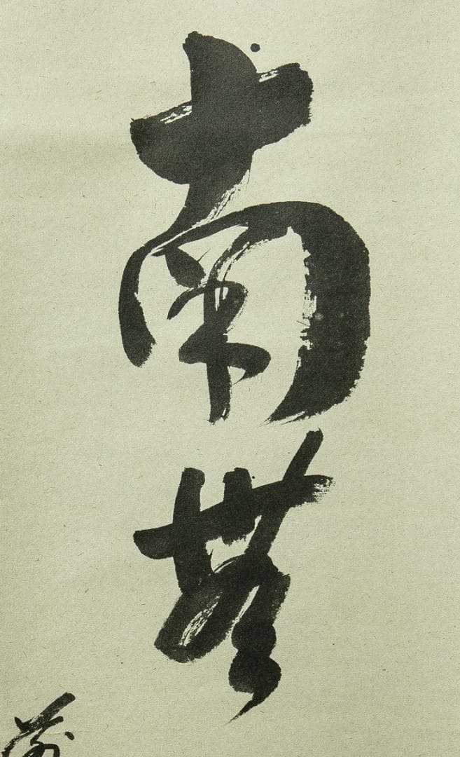 掛軸-1785　大徳寺　野村太仙　「南無阿弥陀仏」　共箱