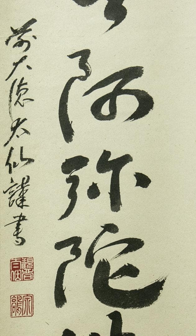 掛軸-1785　大徳寺　野村太仙　「南無阿弥陀仏」　共箱