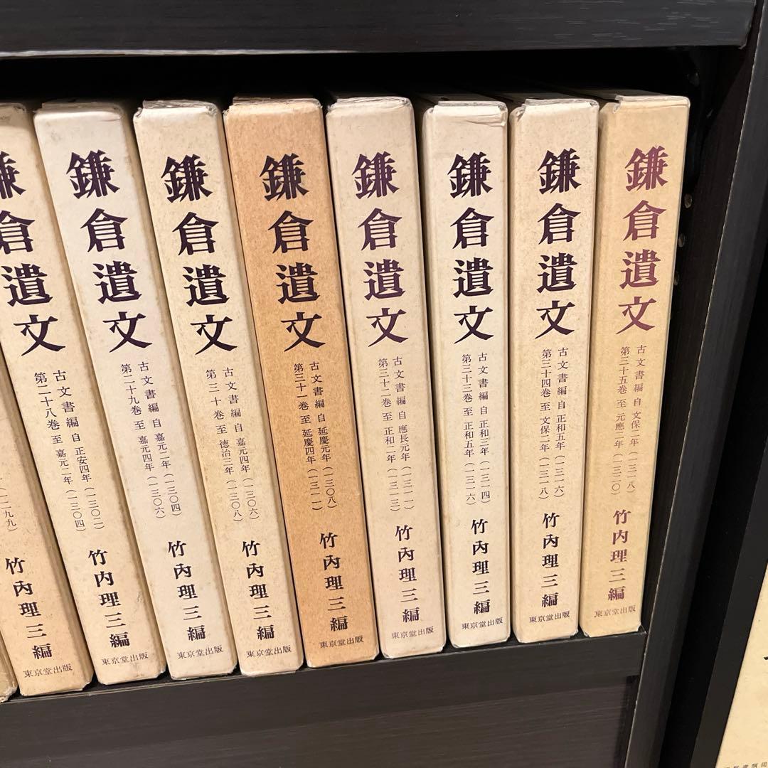【コメ丸】鎌倉遺文①ほぼ揃い