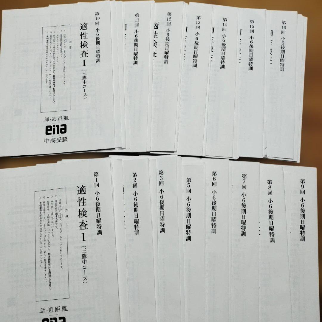 週末セール 最新版 小6 日曜特訓　前期日特 後期日特 直前特訓 三鷹 全31回