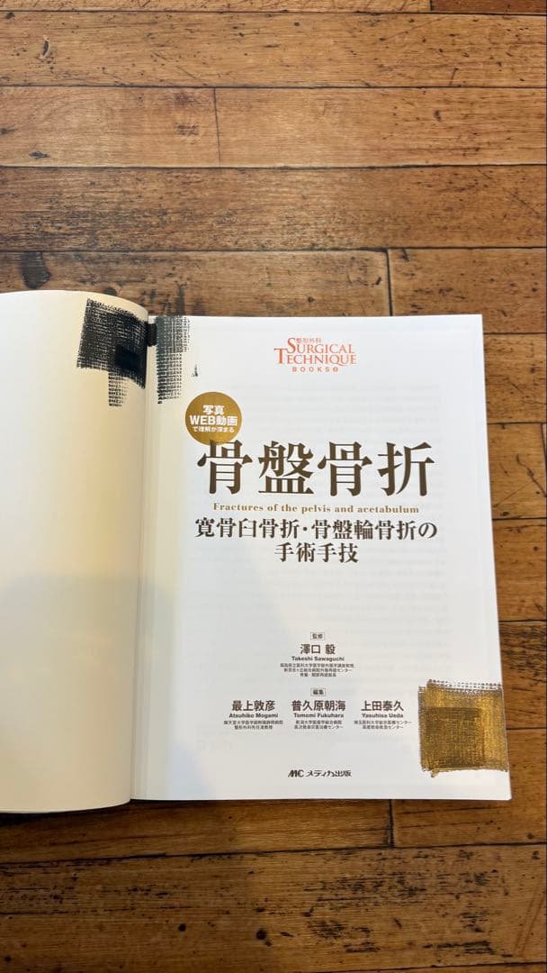 骨盤骨折　寛骨臼骨折・骨盤輪骨折の手術手技　整形外科