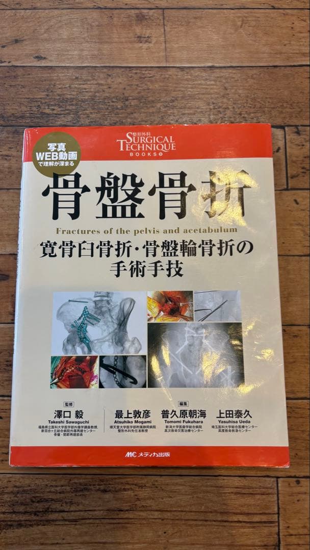 骨盤骨折　寛骨臼骨折・骨盤輪骨折の手術手技　整形外科