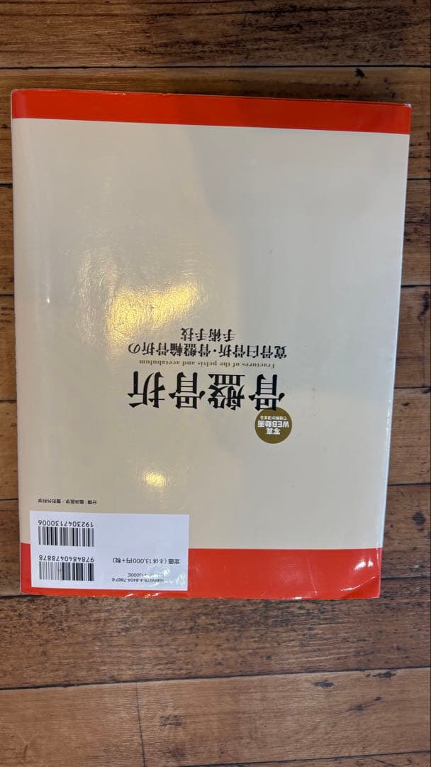 骨盤骨折　寛骨臼骨折・骨盤輪骨折の手術手技　整形外科