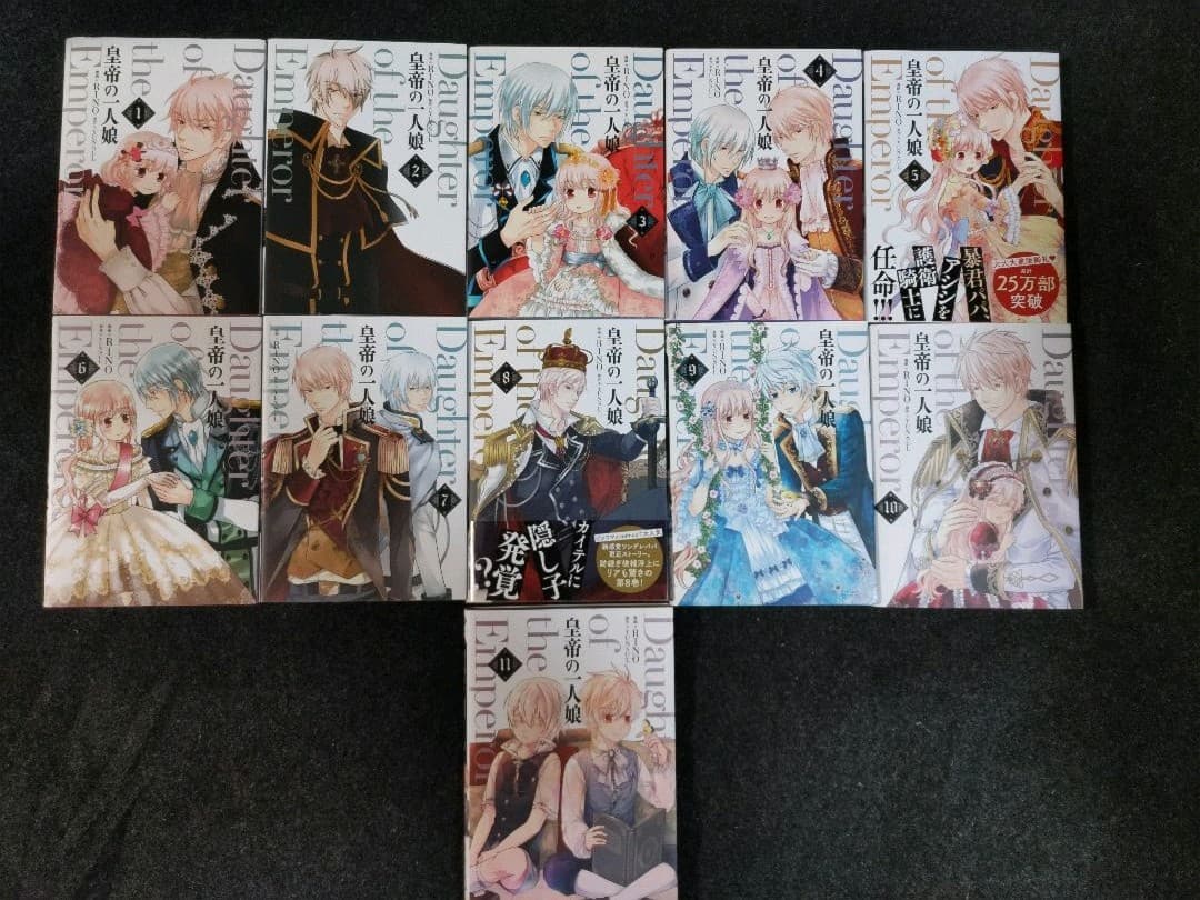 皇帝の一人娘　1巻～11巻