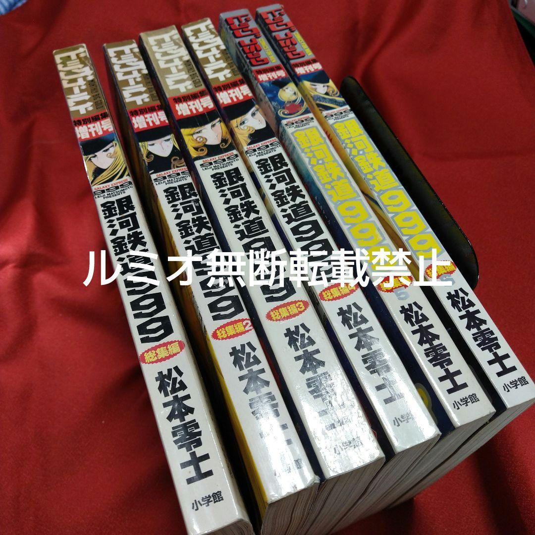 銀河鉄道999【ビックコミックGOLD総集編】松本零士