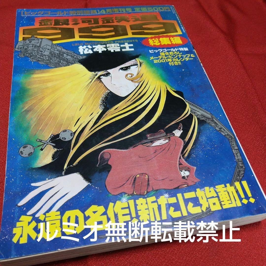 銀河鉄道999【ビックコミックGOLD総集編】松本零士