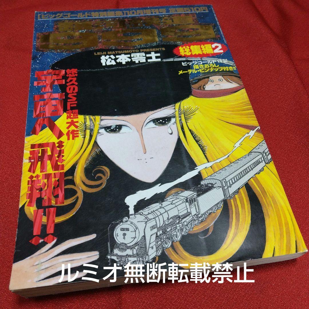 銀河鉄道999【ビックコミックGOLD総集編】松本零士