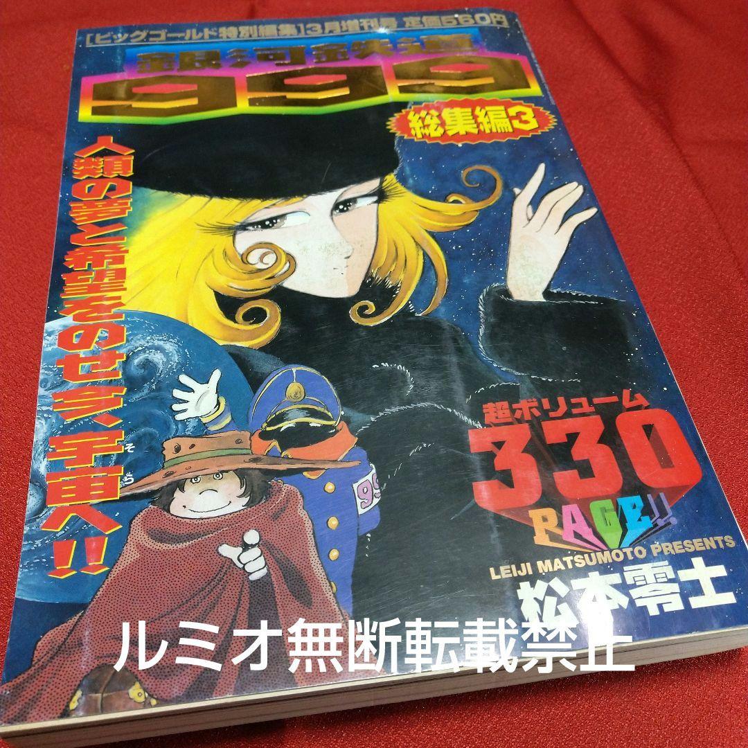 銀河鉄道999【ビックコミックGOLD総集編】松本零士