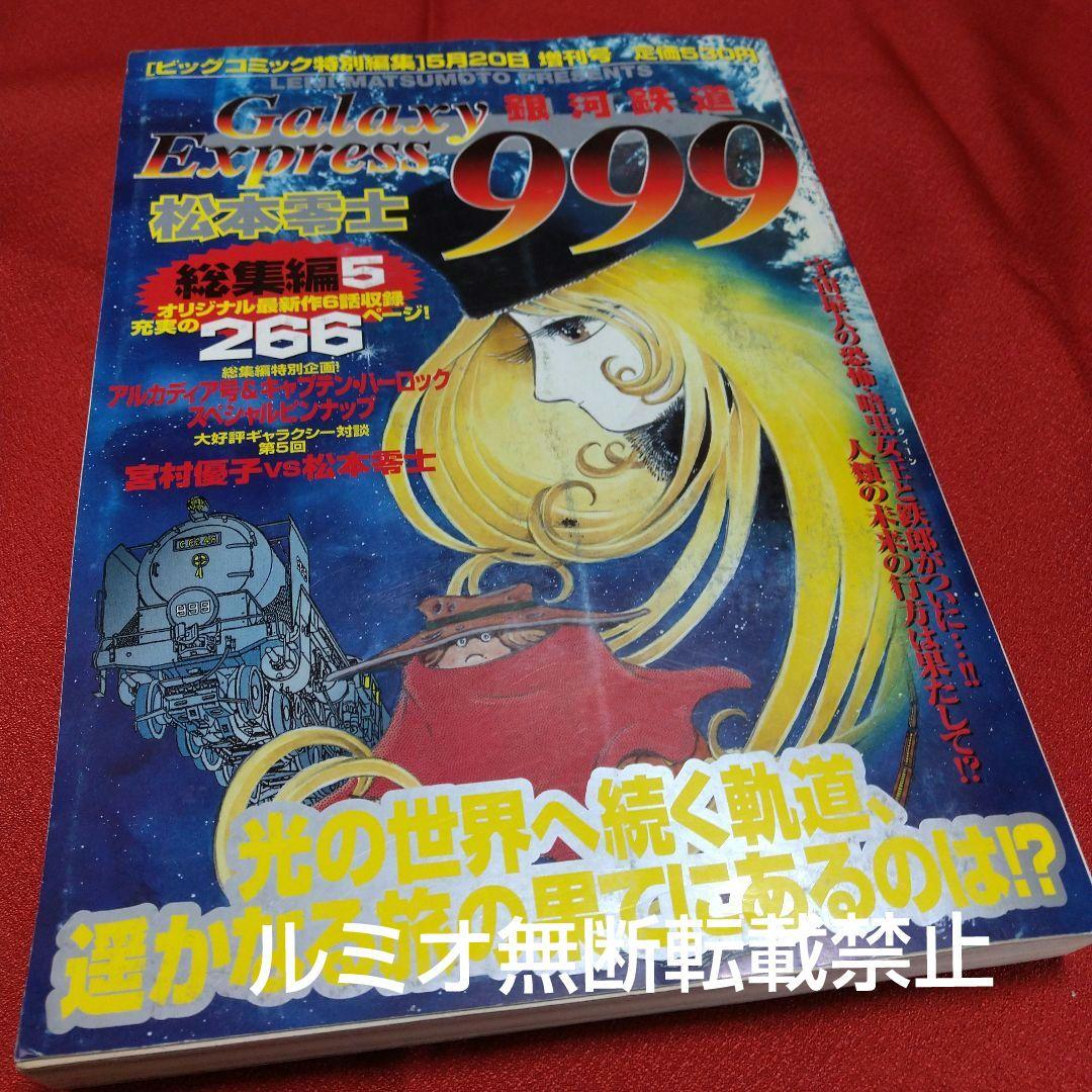 銀河鉄道999【ビックコミックGOLD総集編】松本零士