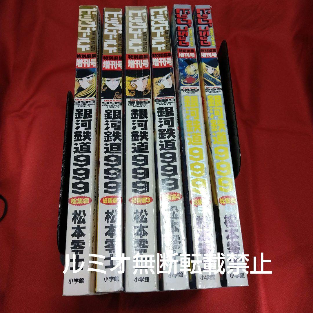 銀河鉄道999【ビックコミックGOLD総集編】松本零士