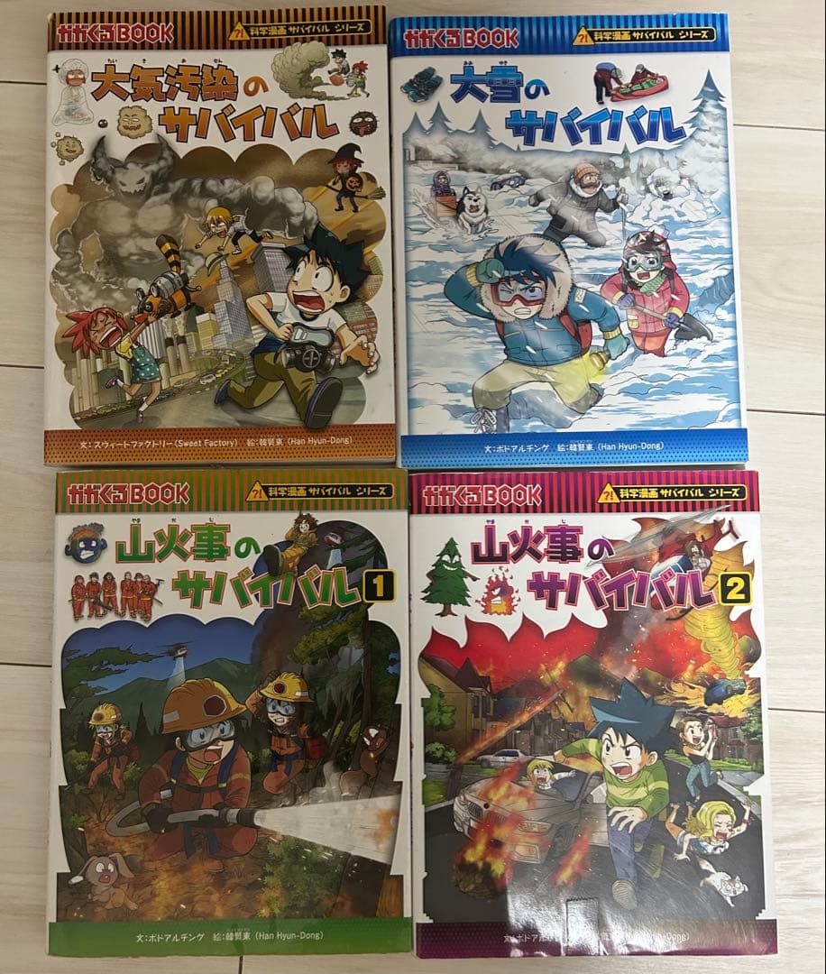 科学漫画サバイバルシリーズ