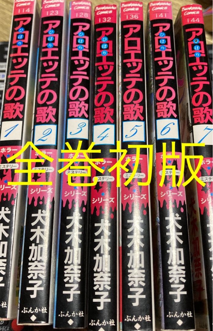 アロエッテの歌　全7巻　犬木加奈子　初版