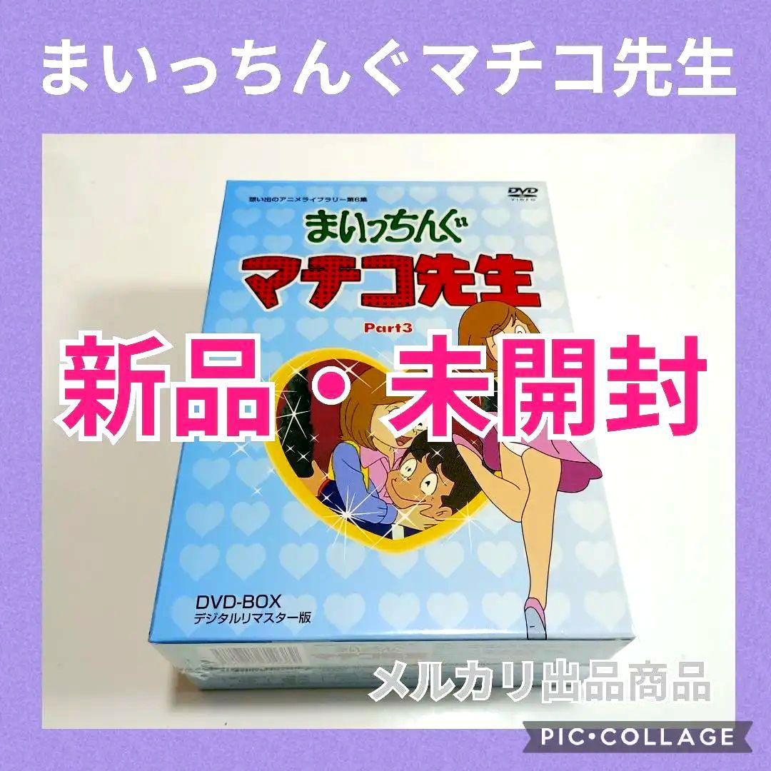 想い出のアニメライブラリー 第6集 まいっちんぐマチコ先生 DVD-BOX