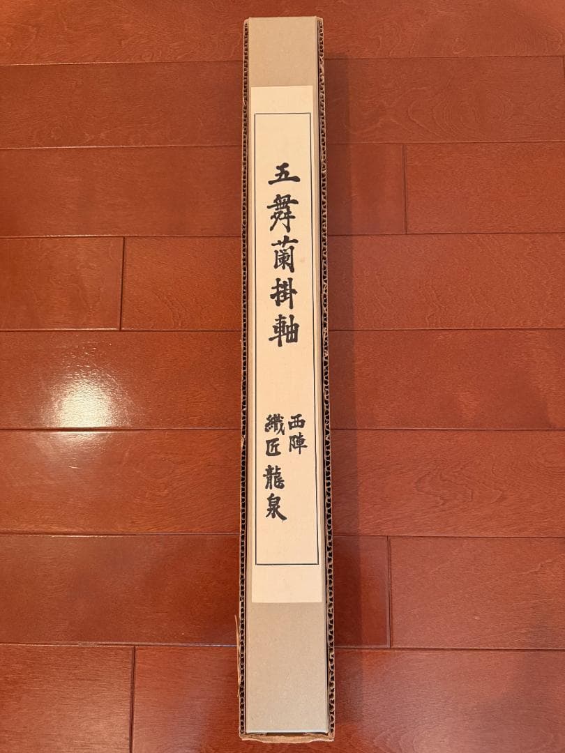 五舞蘭掛軸 雛祭り 西陣 織匠 龍泉 平安装束 ひな人形・立雛・内裏雛