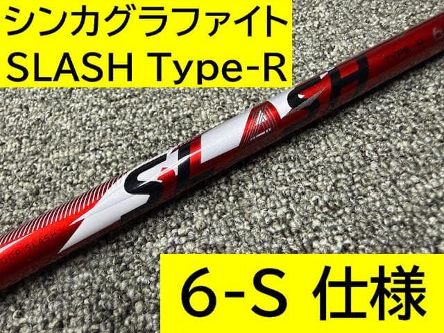 シンカグラファイト スラッシュ SLASH Type R 6S 送料無料 ①