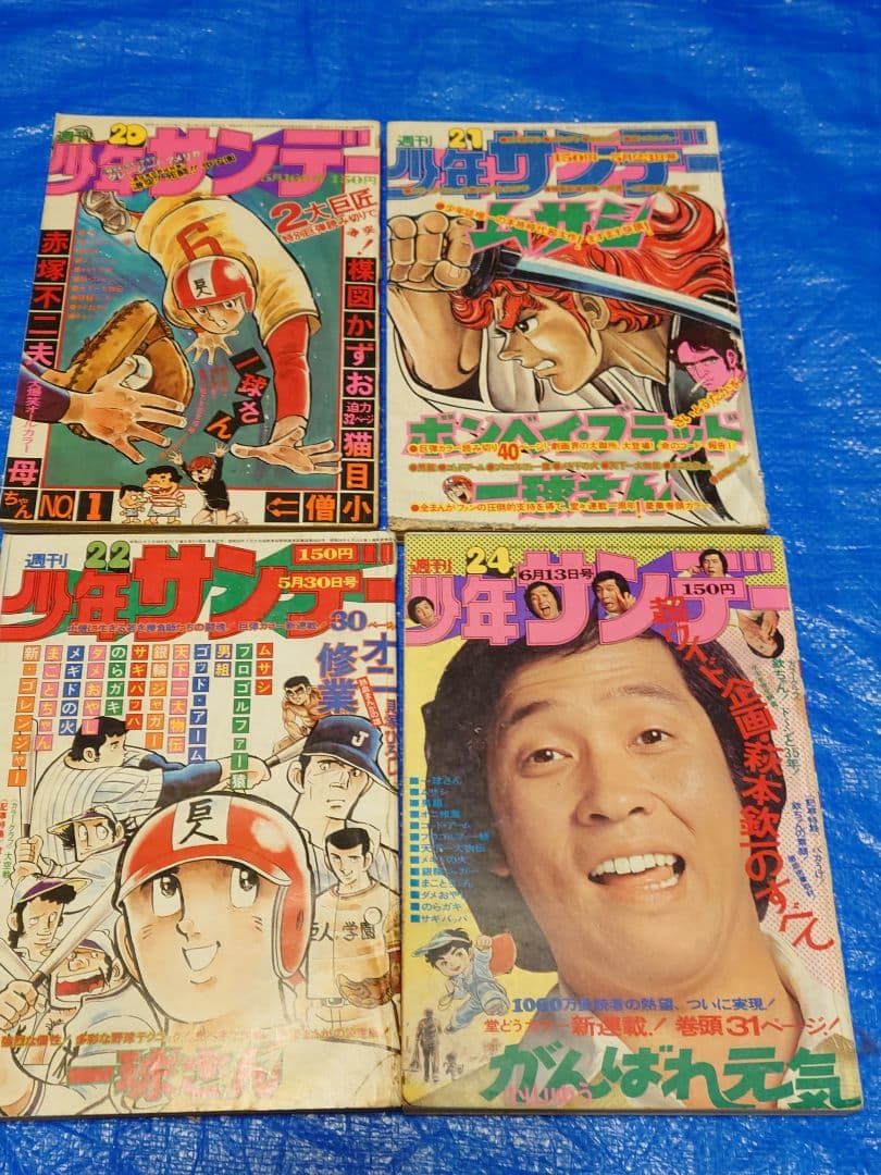 少年サンデー1976年20〜22・24号