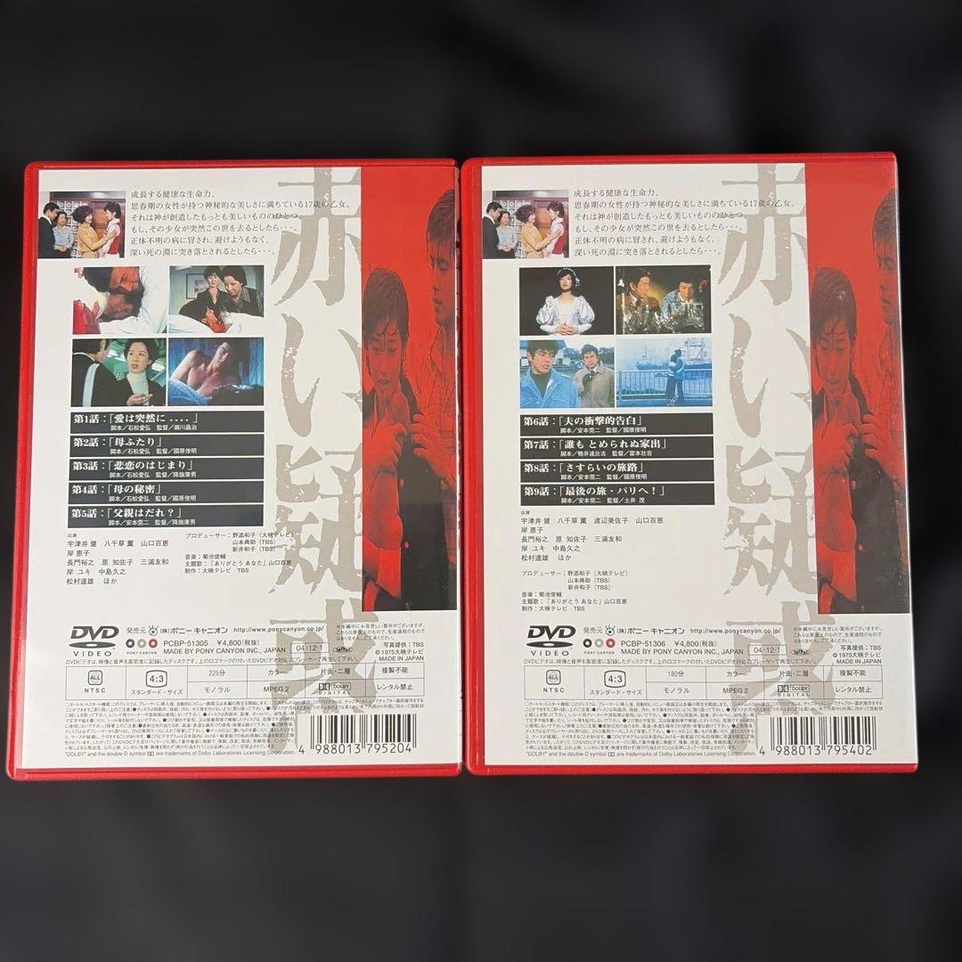 赤い疑惑 DVD-BOX〈7枚組〉山口百恵 / 三浦友和