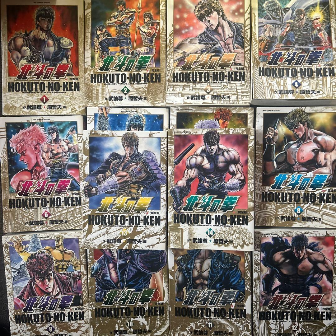 北斗の拳 : 完全版 1〜14 14冊セット