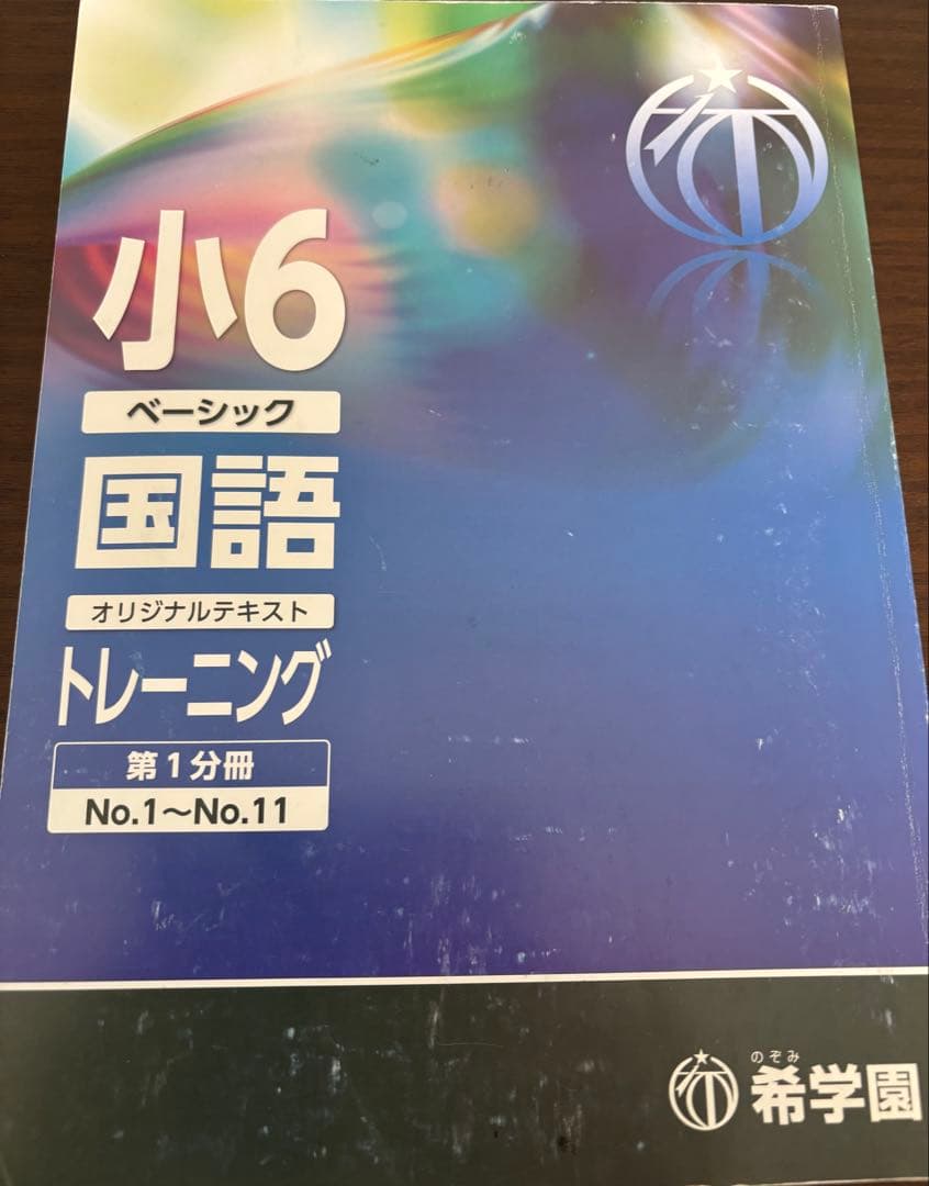 希学園　小６　ベーシック国語、算数