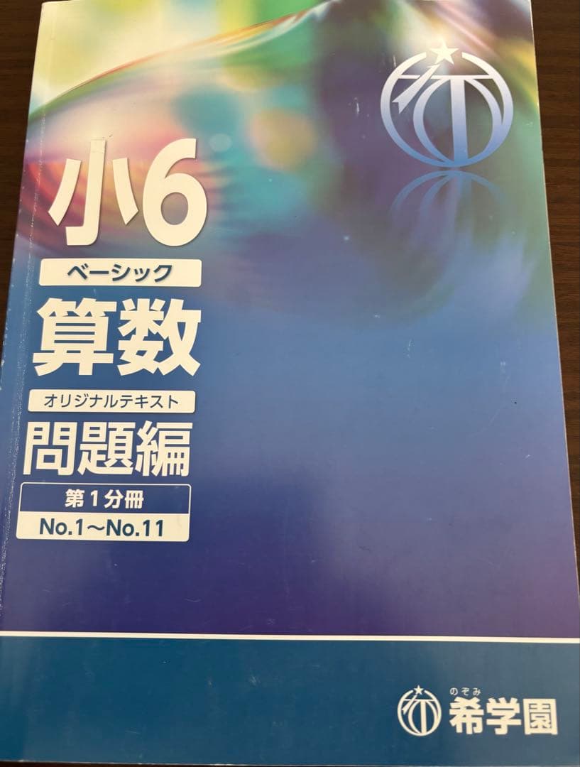 希学園　小６　ベーシック国語、算数