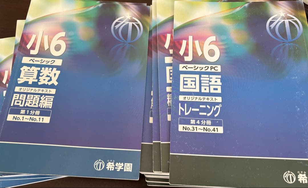 希学園　小６　ベーシック国語、算数