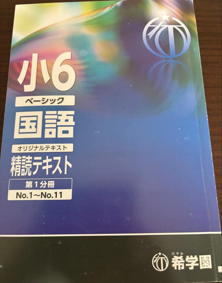 希学園　小６　ベーシック国語、算数