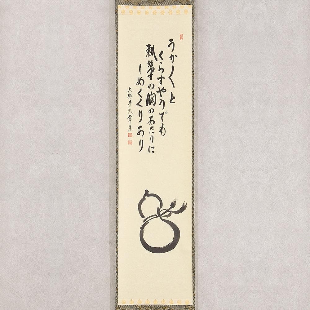 ※専用出品　辻常閑「瓢箪 自画讃」茶掛 縦幅 掛軸 大徳寺派吉祥寺 住職