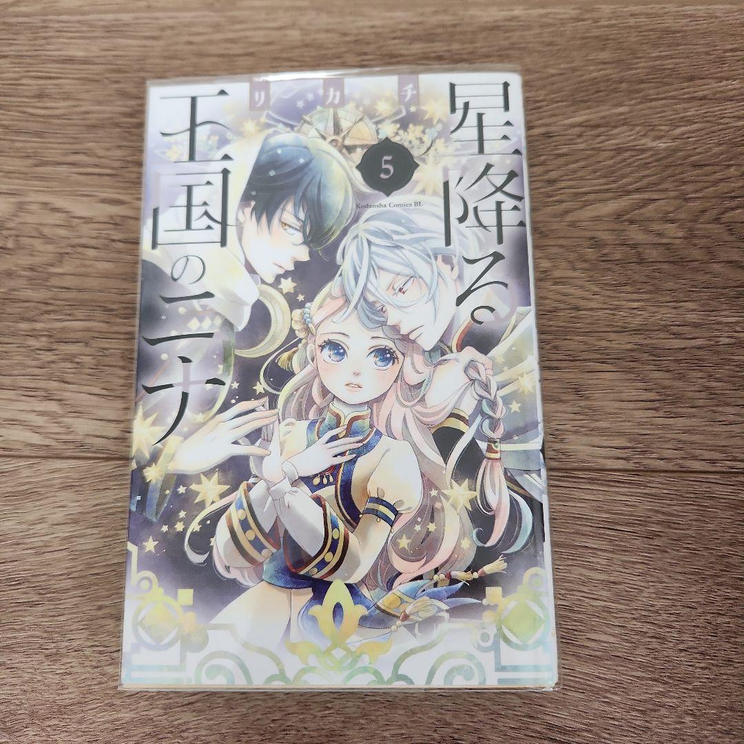 【あけび】「星降る王国のニナ」　１～17巻の全巻セット