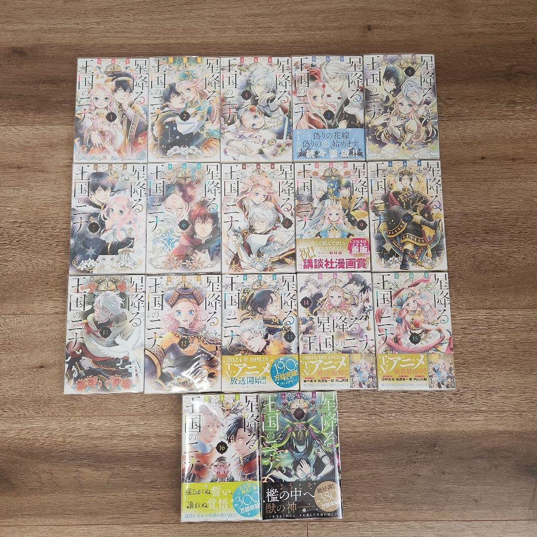 【あけび】「星降る王国のニナ」　１～17巻の全巻セット