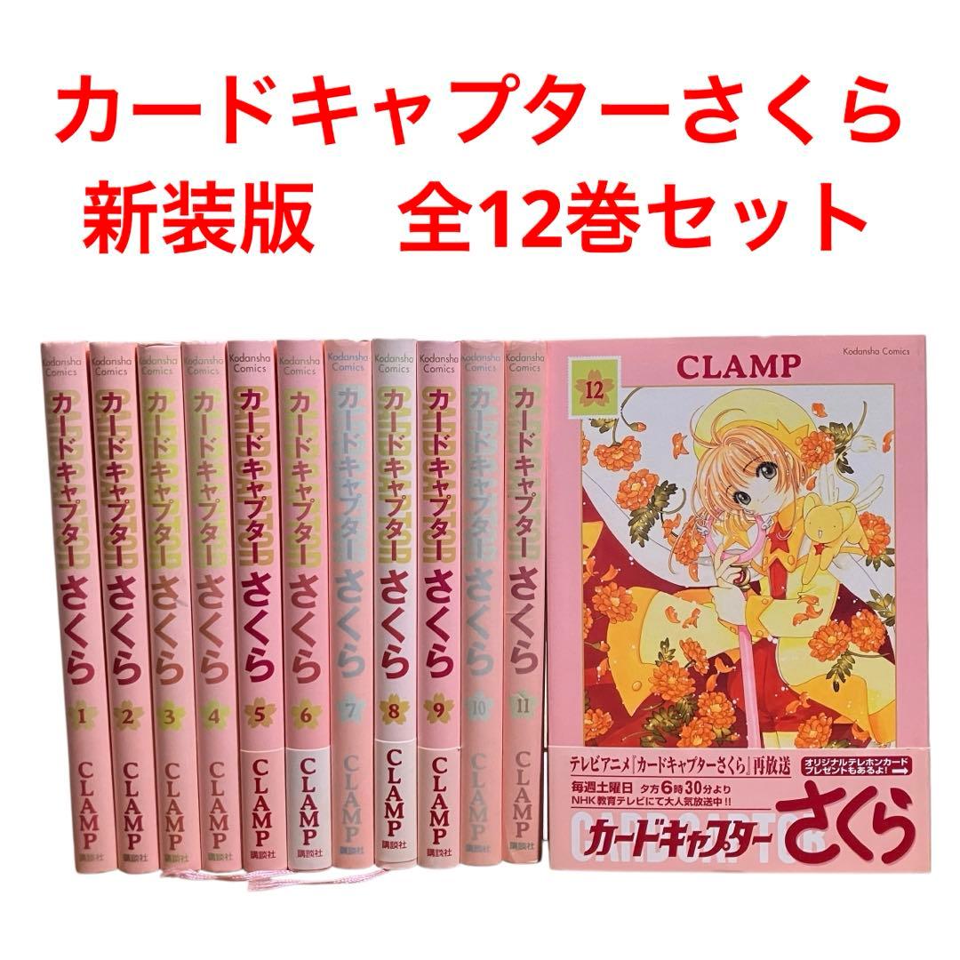 カードキャプターさくら 新装版　全巻セット　全12巻　CLAMP
