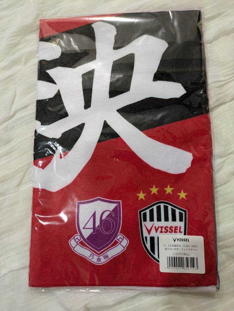 乃木坂46 負けない五百城茉央/ヴィッセル神戸コラボ フェイスタオル 未開封