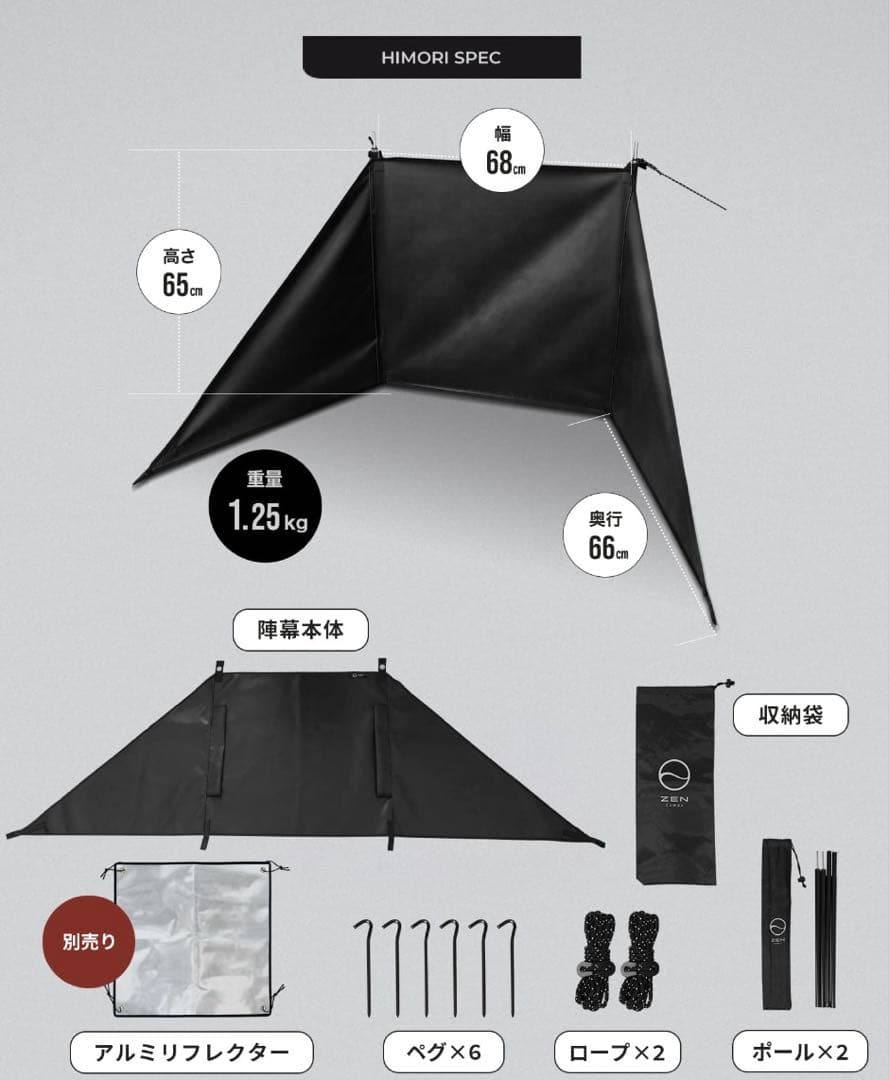 ZEN Camps 火護り HIMORI 陣幕 ウィンドスクリー リフレクター