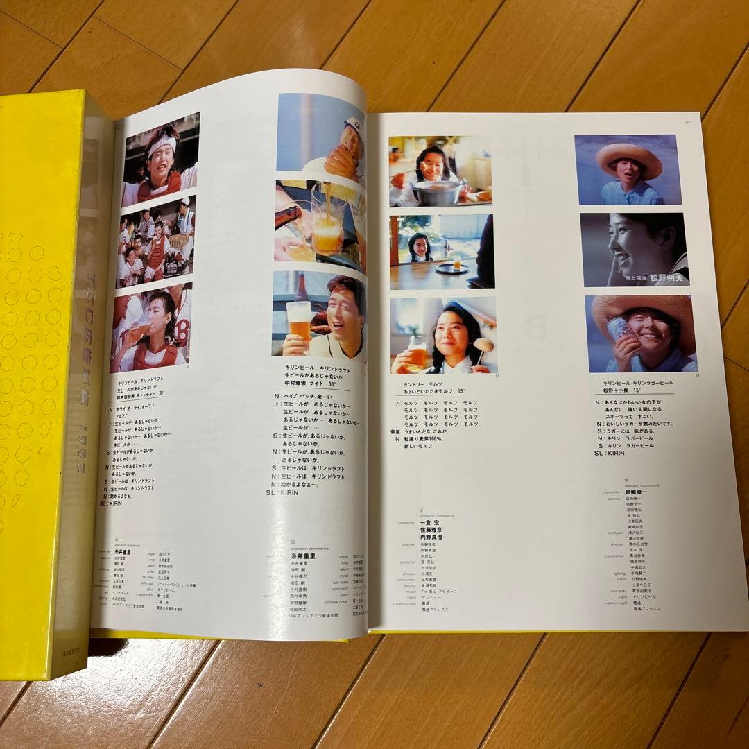 TCC広告年鑑 1992東京コピーライターズクラブ