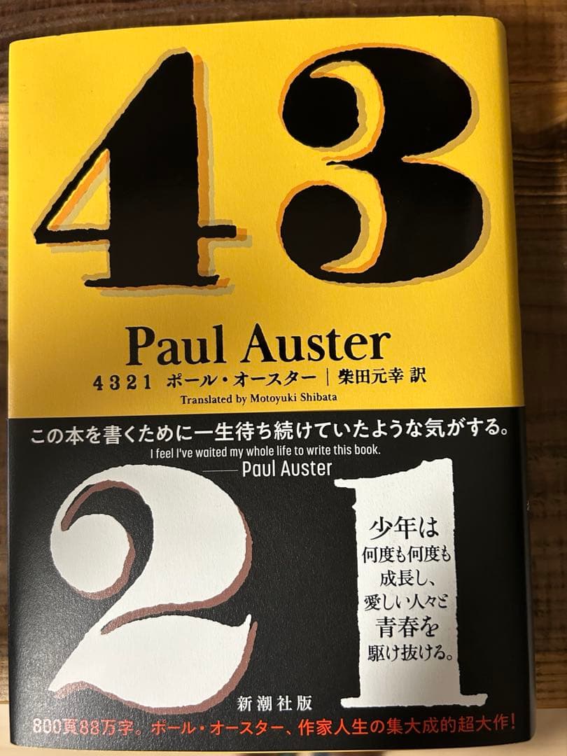 4 3 2 1 ポールオースター