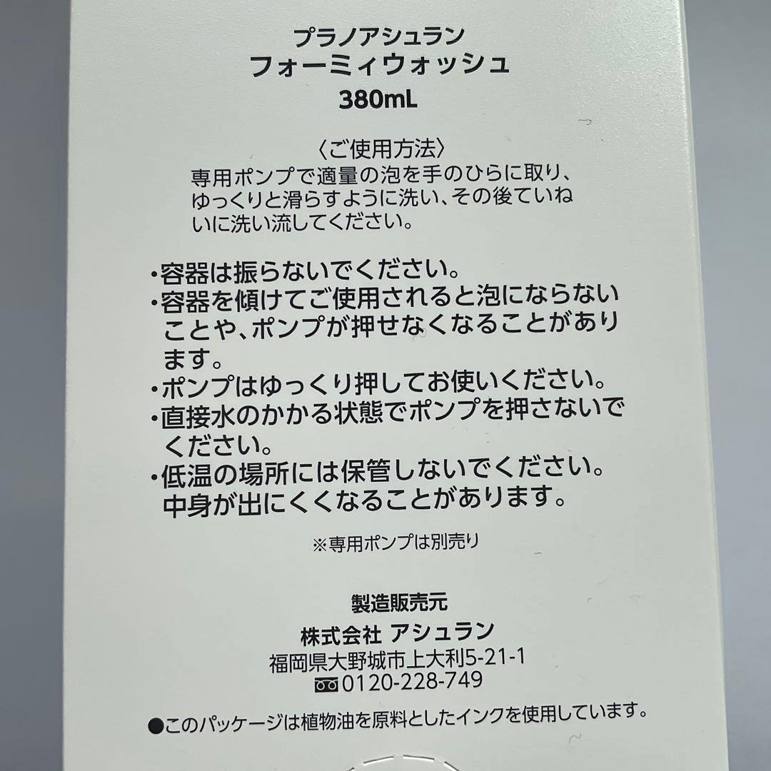 プラノアシュラン フォーミィウォッシュ 380mL