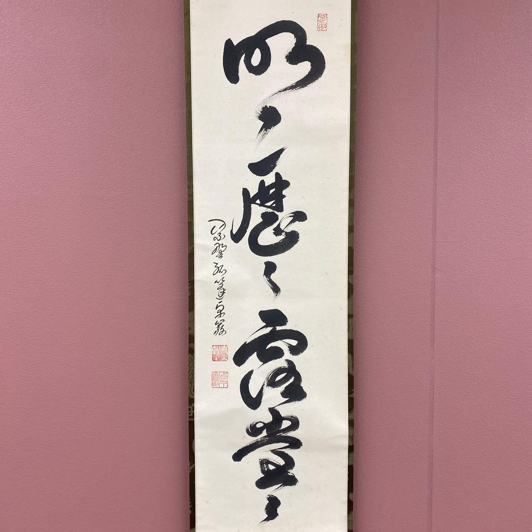 美品 掛け軸 弧蓬庵 小堀卓厳作「明歴々露堂々」共箱 禅語 年中掛け