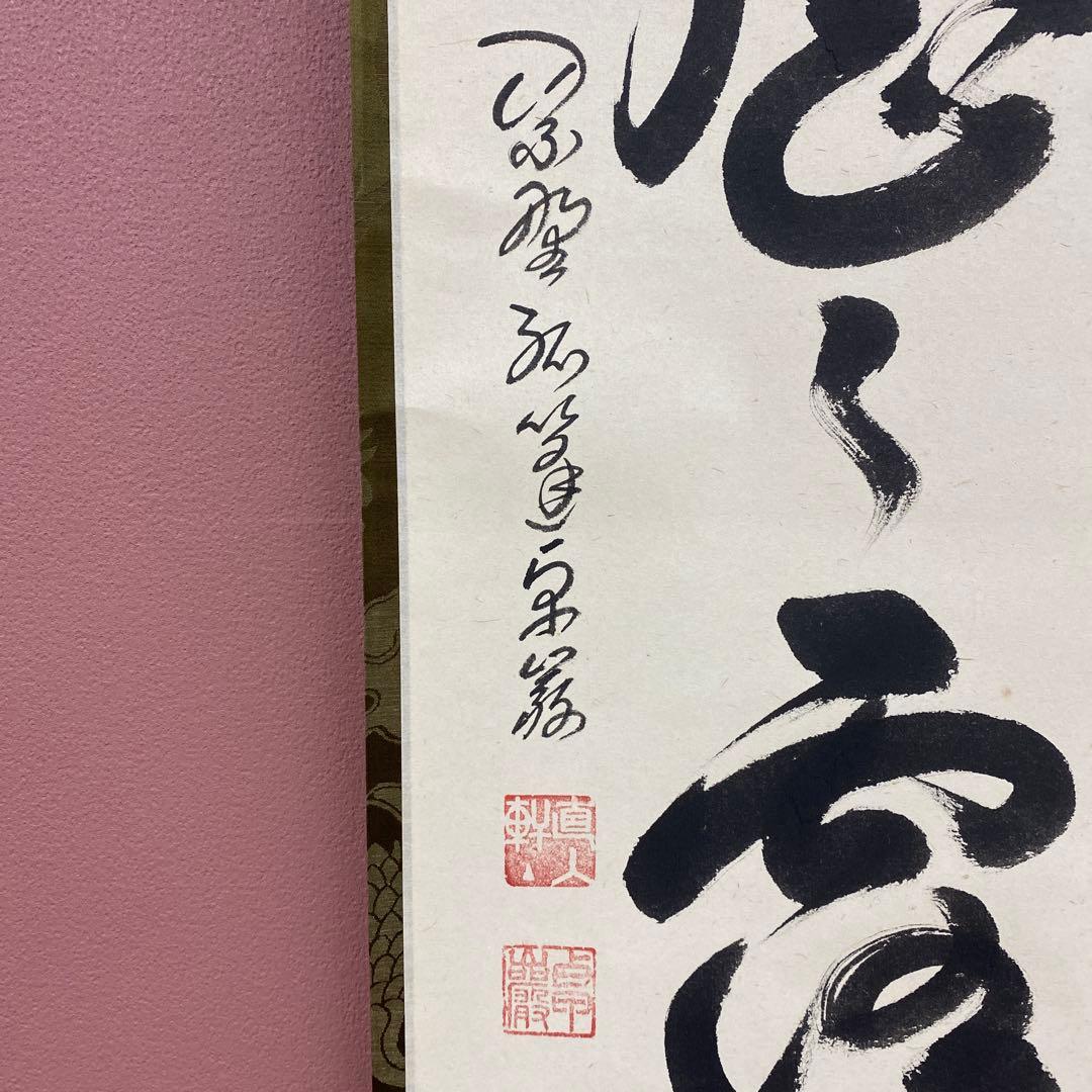 美品 掛け軸 弧蓬庵 小堀卓厳作「明歴々露堂々」共箱 禅語 年中掛け